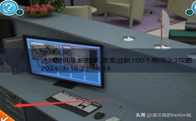 密室逃脱100个房间之3攻略