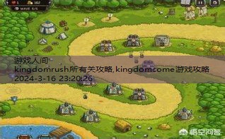 kingdomrush第4关