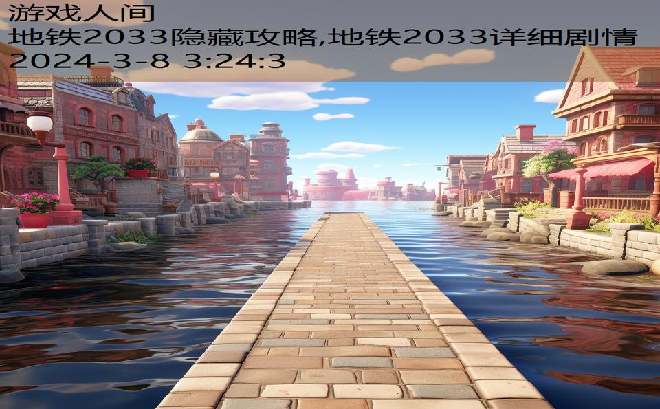 地铁2033隐藏攻略,地铁2033详细剧情