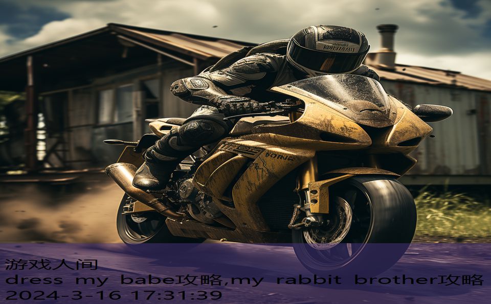 dress my babe攻略,my rabbit brother攻略