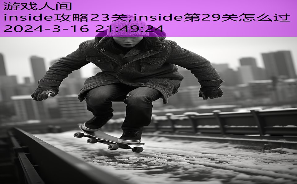 inside攻略23关,inside第29关怎么过