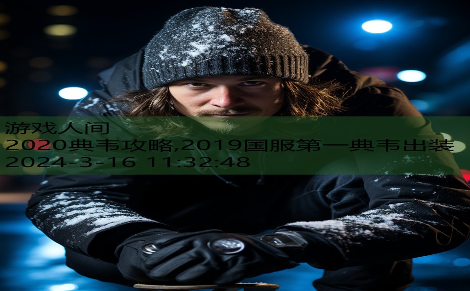 2020典韦攻略,2019国服第一典韦出装