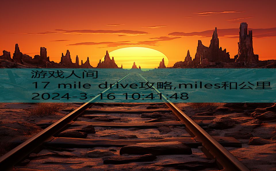 17 mile drive攻略,miles和公里