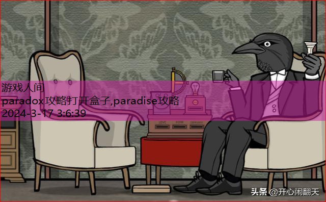 paradox攻略打开盒子