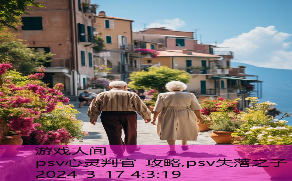 psv心灵判官 攻略,psv失落之子