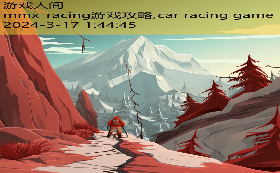 mmx racing游戏攻略,car racing game