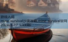 mine survival沙漠攻略,mine survival官网-游戏人间