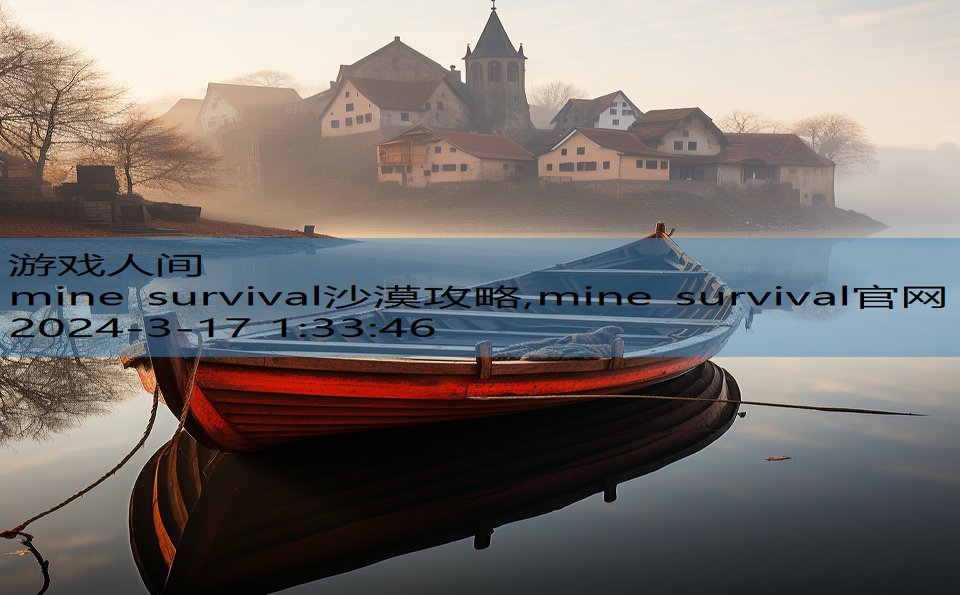 mine survival沙漠攻略,mine survival官网