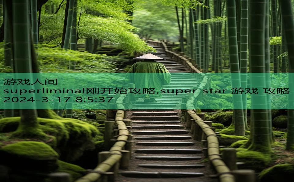 superliminal刚开始攻略,super star 游戏 攻略