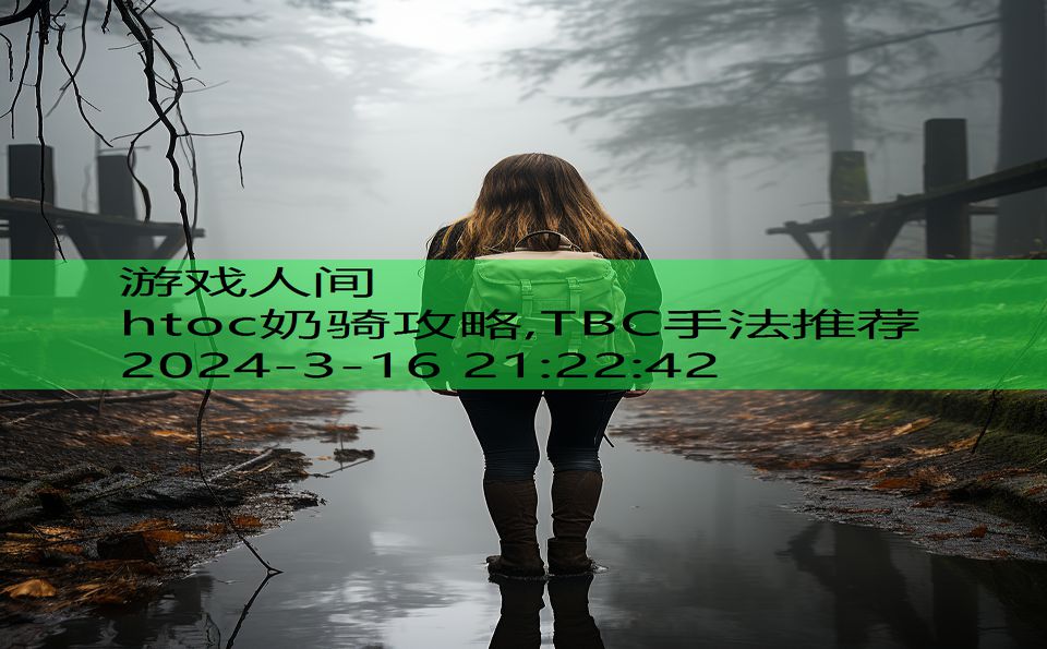 htoc奶骑攻略,TBC手法推荐