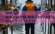 暗黑2 kp攻略,暗黑2法师kp技巧-游戏人间