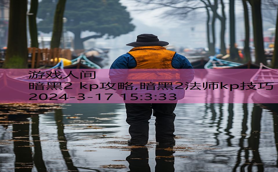 暗黑2 kp攻略,暗黑2法师kp技巧