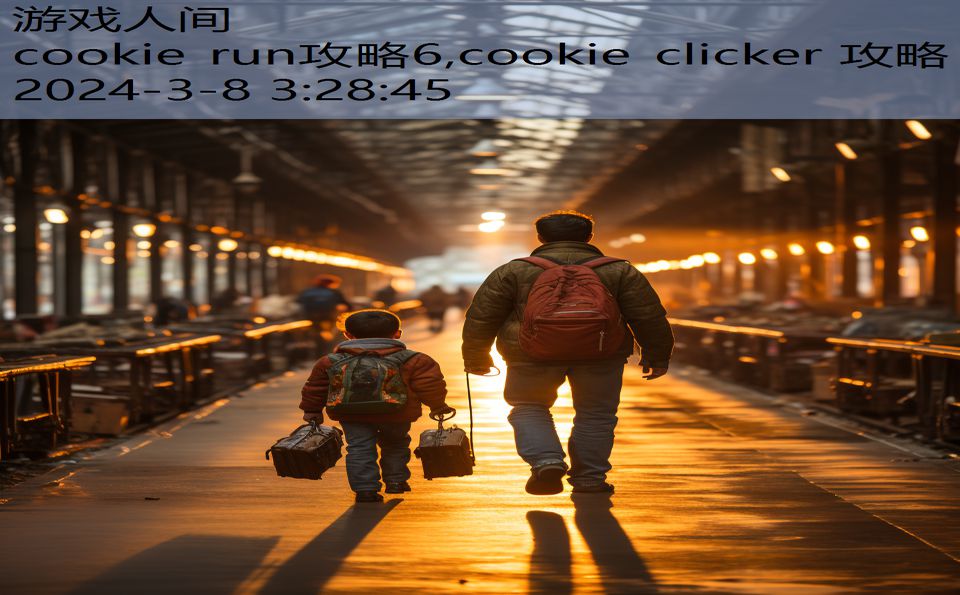 cookie run攻略6,cookie clicker 攻略