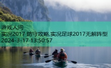 实况2017 防守攻略,实况足球2017无解阵型-游戏人间