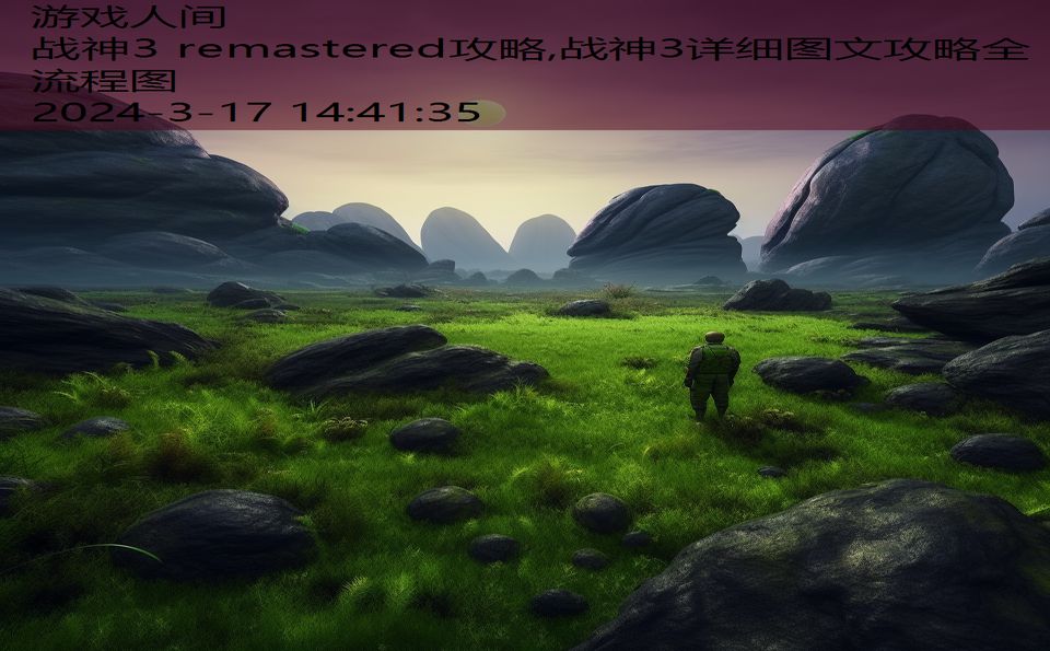 战神3 remastered攻略,战神3详细图文攻略全流程图