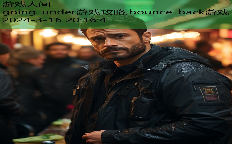 going under游戏攻略,bounce back游戏