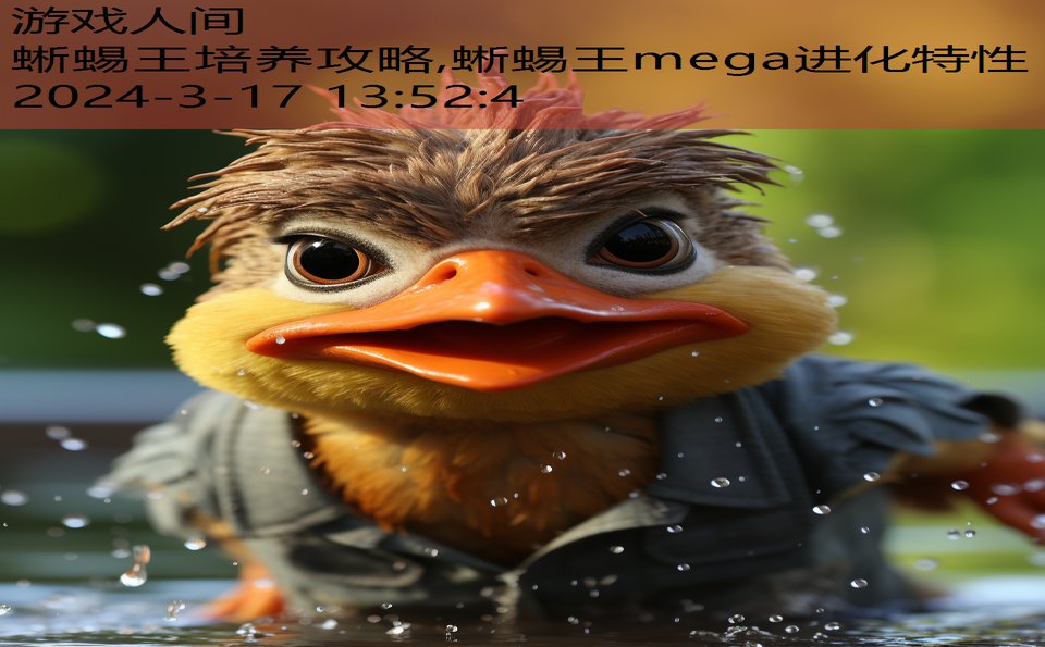 蜥蜴王培养攻略,蜥蜴王mega进化特性