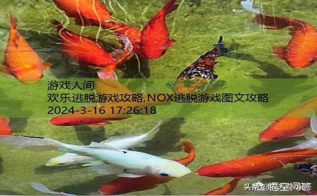 NOX逃脱游戏图文攻略