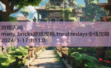 many bricks游戏攻略,troubledays全线攻略-游戏人间