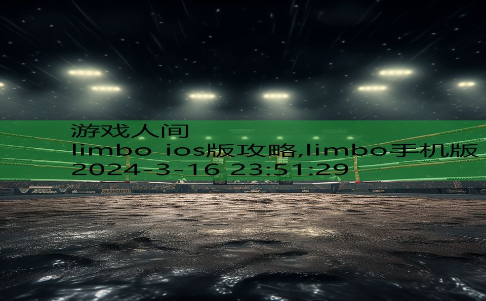 limbo ios版攻略,limbo手机版