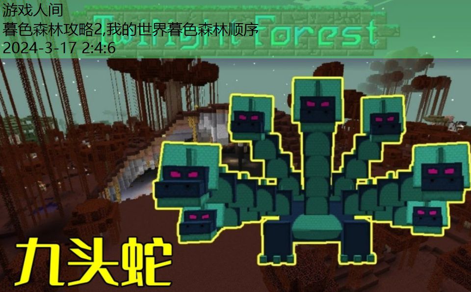 暮色森林boss顺序1.12.2