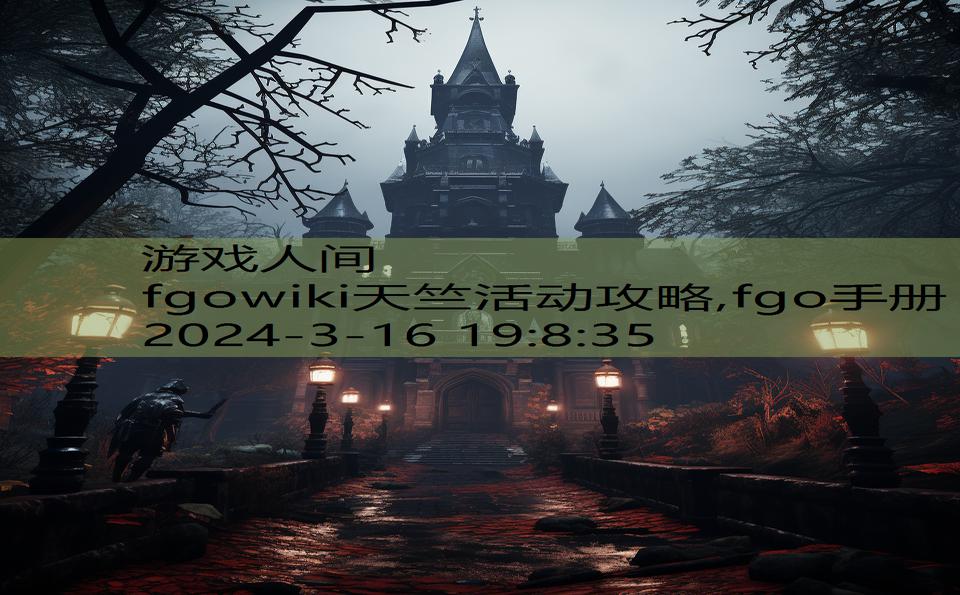 fgowiki天竺活动攻略,fgo手册