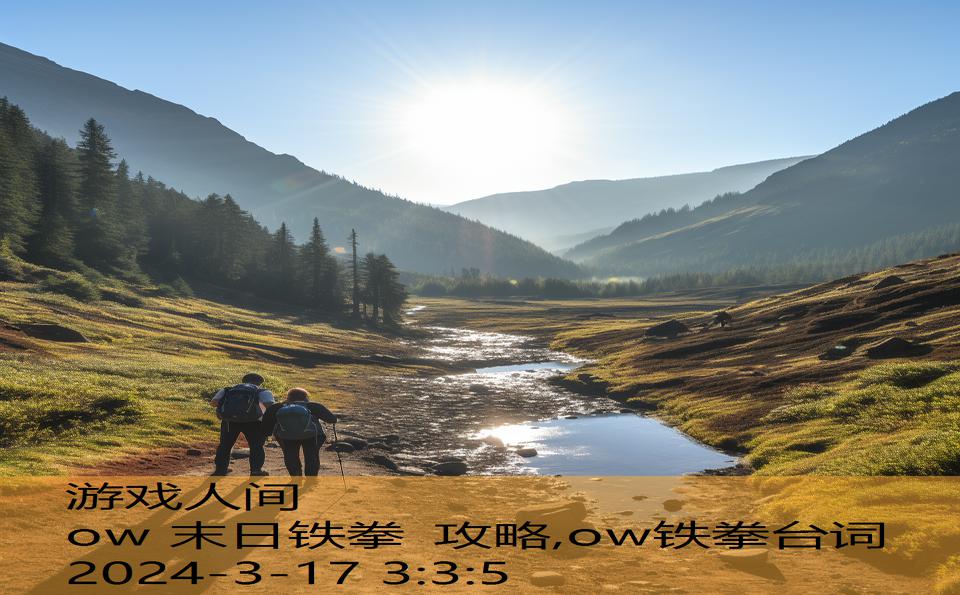 ow 末日铁拳 攻略,ow铁拳台词