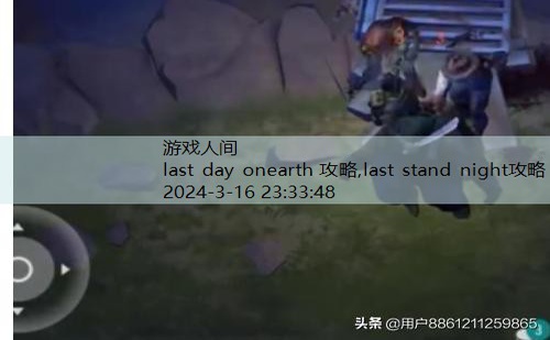 last day onearth 攻略