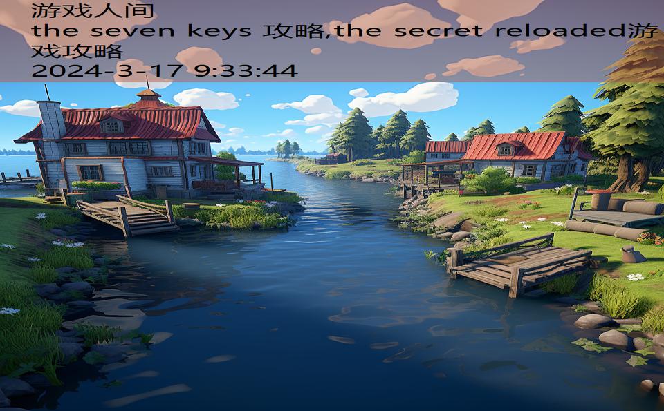 the seven keys 攻略,the secret reloaded游戏攻略