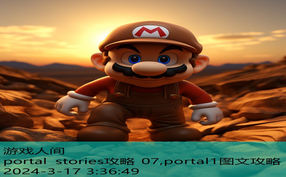 portal stories攻略 07,portal1图文攻略