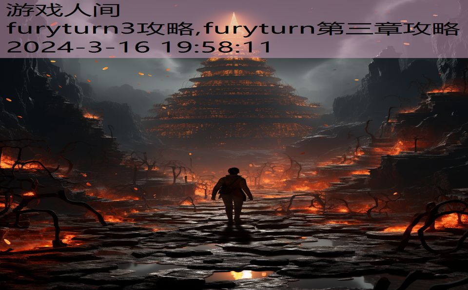 furyturn3攻略,furyturn第三章攻略