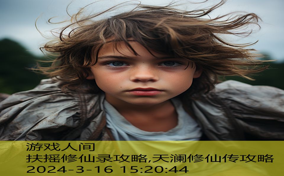 扶摇修仙录攻略,天澜修仙传攻略