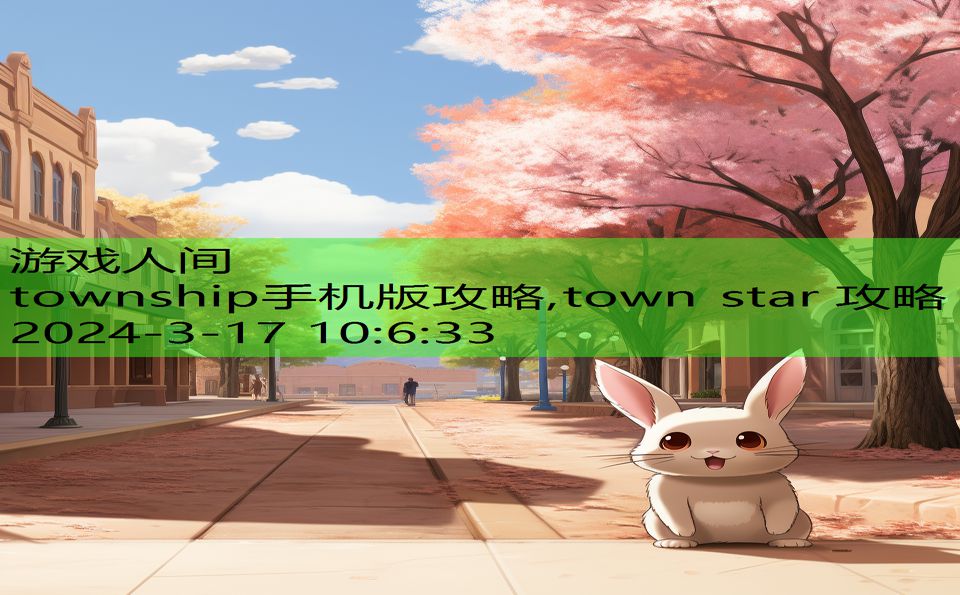 township手机版攻略,town star 攻略