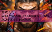 赤潮 战役攻略 33,风暴峡湾任务线-游戏人间