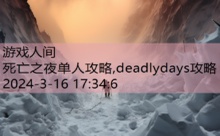 死亡之夜单人攻略,deadlydays攻略-游戏人间