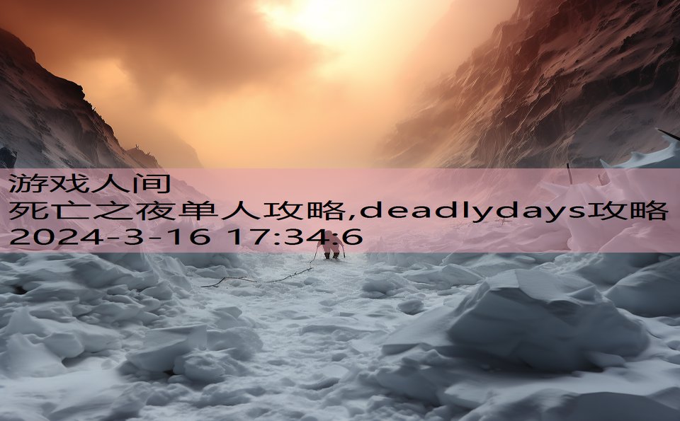 死亡之夜单人攻略,deadlydays攻略