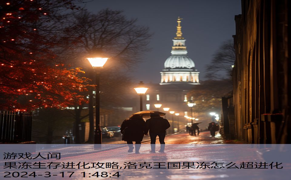 果冻生存进化攻略,洛克王国果冻怎么超进化