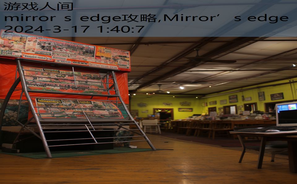 mirror s edge攻略,Mirror’s edge