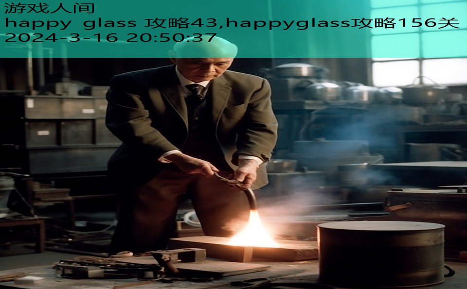 happy glass 攻略43,happyglass攻略156关