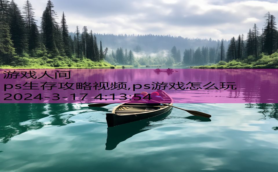 ps生存攻略视频,ps游戏怎么玩