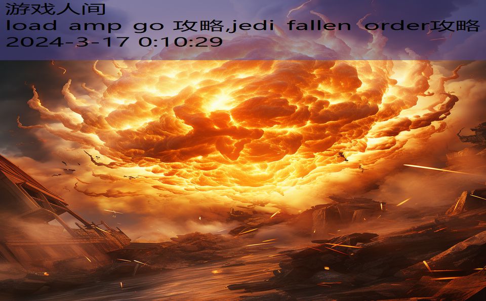 load amp go 攻略,jedi fallen order攻略