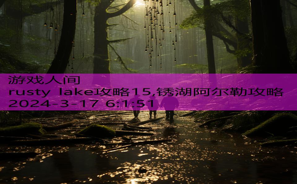 rusty lake攻略15,锈湖阿尔勒攻略