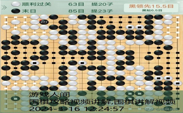 围棋讲解