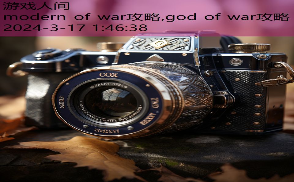 modern of war攻略,god of war攻略