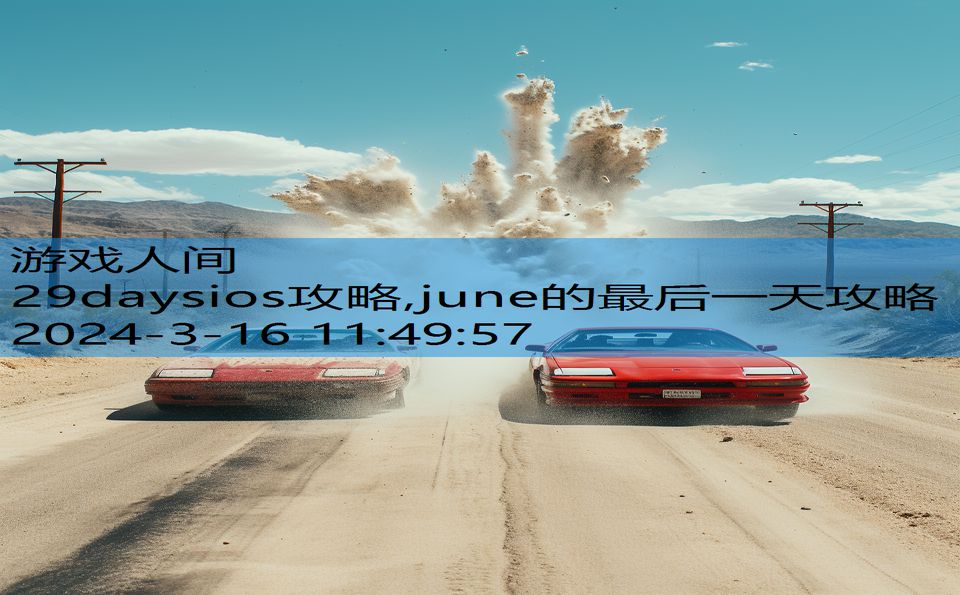 29daysios攻略,june的最后一天攻略