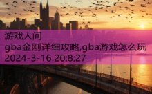 gba金刚详细攻略,gba游戏怎么玩-游戏人间