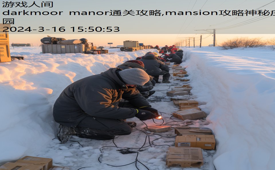 darkmoor manor通关攻略,mansion攻略神秘庄园