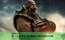 兽人战争组合攻略,魔兽rpg军团战争5攻略-游戏人间