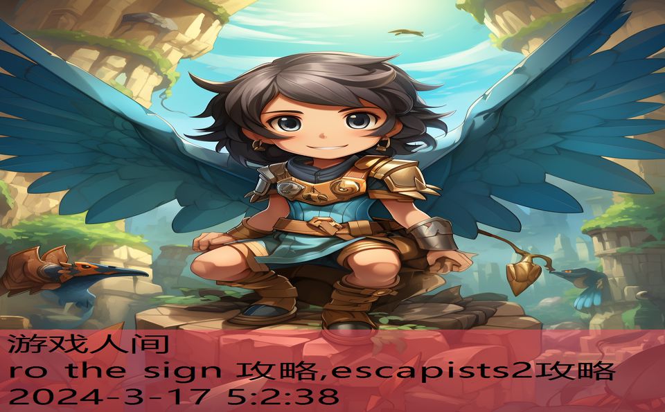 ro the sign 攻略,escapists2攻略