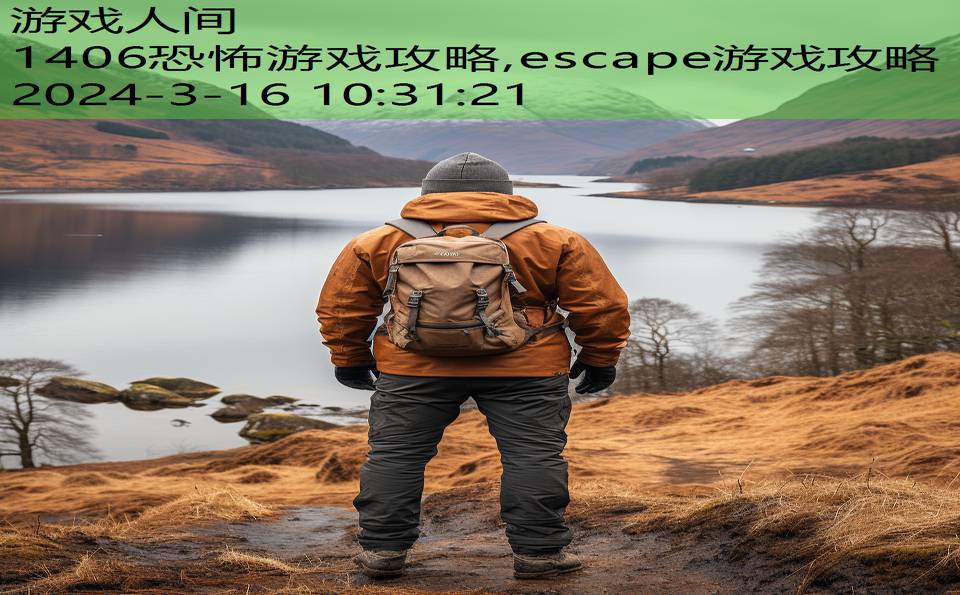 1406恐怖游戏攻略,escape游戏攻略